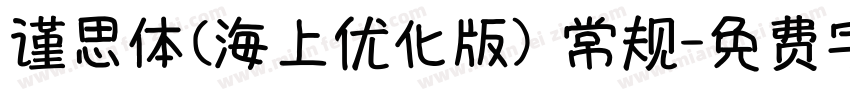 谨思体(海上优化版) 常规字体转换